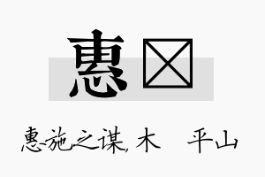 惠屾名字的寓意及含义