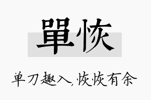 单恢名字的寓意及含义