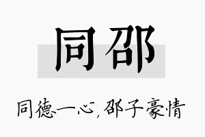 同邵名字的寓意及含义