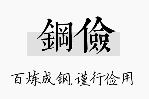 钢俭名字的寓意及含义