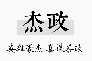 杰政名字的寓意及含义