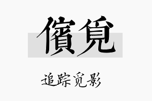 傧觅名字的寓意及含义