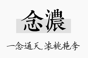 念浓名字的寓意及含义