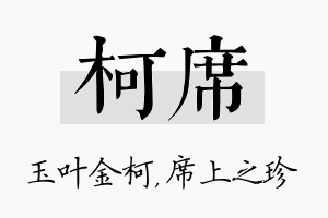 柯席名字的寓意及含义