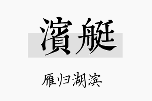 滨艇名字的寓意及含义