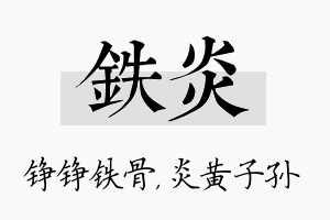 铁炎名字的寓意及含义