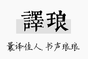 译琅名字的寓意及含义