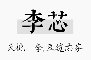 李芯名字的寓意及含义