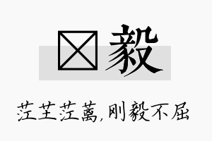 茳毅名字的寓意及含义