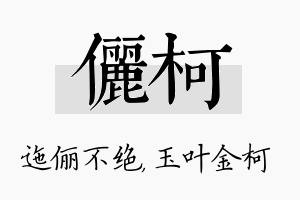 俪柯名字的寓意及含义