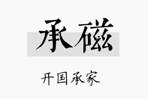 承磁名字的寓意及含义