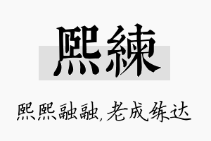 熙练名字的寓意及含义