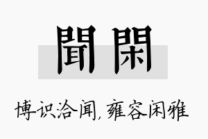 闻闲名字的寓意及含义