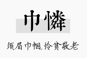 巾怜名字的寓意及含义