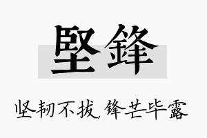 坚锋名字的寓意及含义