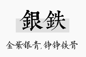 银铁名字的寓意及含义