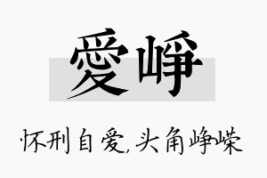 爱峥名字的寓意及含义