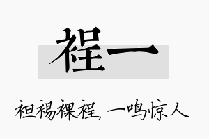 裎一名字的寓意及含义