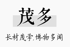 茂多名字的寓意及含义