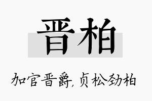 晋柏名字的寓意及含义