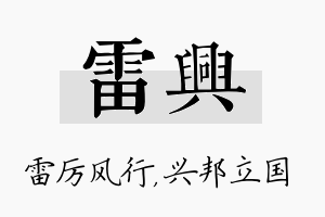 雷兴名字的寓意及含义