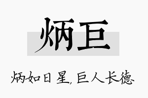 炳巨名字的寓意及含义