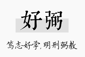 好弼名字的寓意及含义