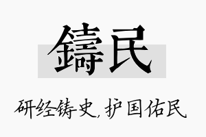 铸民名字的寓意及含义