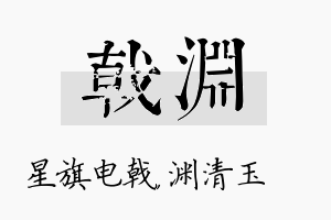 戟渊名字的寓意及含义