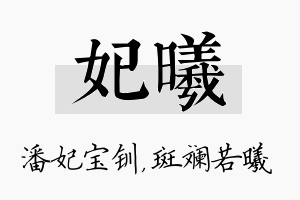 妃曦名字的寓意及含义