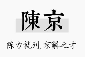 陈京名字的寓意及含义