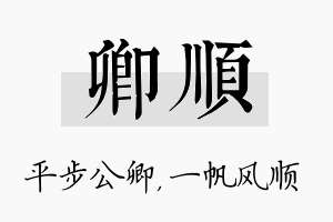 卿顺名字的寓意及含义