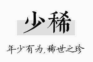 少稀名字的寓意及含义