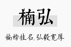 楠弘名字的寓意及含义