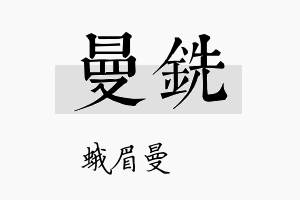 曼铣名字的寓意及含义