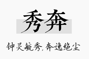 秀奔名字的寓意及含义