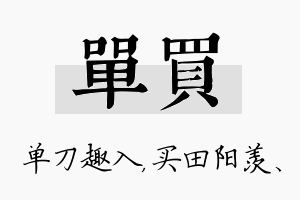 单买名字的寓意及含义