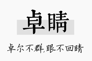 卓睛名字的寓意及含义