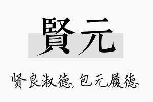 贤元名字的寓意及含义