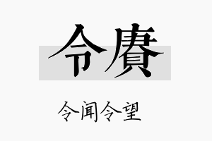 令赓名字的寓意及含义