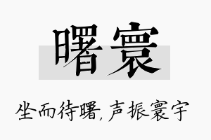 曙寰名字的寓意及含义