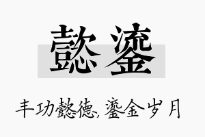 懿鎏名字的寓意及含义