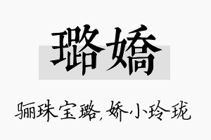 璐娇名字的寓意及含义