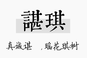 谌琪名字的寓意及含义