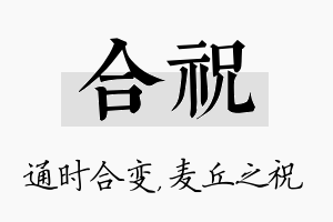 合祝名字的寓意及含义