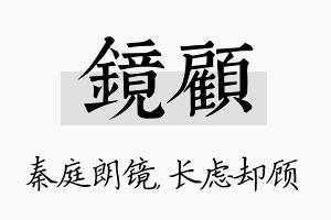 镜顾名字的寓意及含义