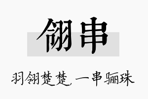 翎串名字的寓意及含义