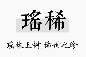 瑶稀名字的寓意及含义