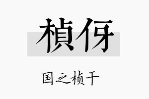 桢伢名字的寓意及含义