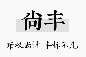 尚丰名字的寓意及含义